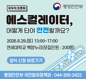 모두의 토론회 / 어떻게 타야 안전할까요? / 2026. 8. 29. (토요일) 13시 ~ 17시 / 연세대학교 백양누리 (모집인원: 200명) / 참석 신청 바로가기 / 행정안전부 국민참여정책과 044-205-2422