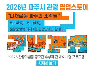 2026년 파주시 관광 팝업스토어 / 다채로운 파주의 조각들 / 8.14.(금요일) ~ 8.16. (일요일) / 운정중앙역 지하1층 관광안내소 앞 로비 / 2026 관광기념품 공모전 수상작 전시와 체험 프로그램