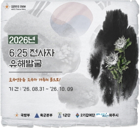 2026년도 하반기 제2기갑여단 유해발굴사업 / 호국영웅을 조국과 가족의 품으로! / 기간: 2026. 7. 14. ~ 2026. 10. 9. / 장소: 오두산 통일전망대