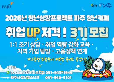 청년성장프로젝트 취업저격 3기 참여자 모집  / 1대1 조기상담, 취업, 역량 강화 교육 / 지역 기업 탐방, 고용정책 연계 / 그룹형 취업준비, 취업준비도 즐겁게 / 문의 지에스씨넷 파주지점 031-943-1949 / 파주시 청년청소년과 031-940-5101