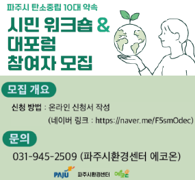  「파주 탄소중립 10대 약속」시민 워크숍 & 대포럼 참여자 모집