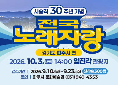 시승격 30주년 기념 / KBS 전국노래자랑 파주편 개최 / 2026. 10. 3. 토요일 14시 임진각 관광지 / 접수기간: 2026. 9. 10. 목요일 ~ 9.23. 수요일 / 선착순 300팀 / 문의 파주시 문화예술과 031-940-4353