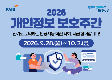 2026년 개인정보보호주간 