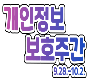2026년 개인정보보호주간