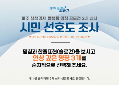 파주 상생경제 플랫폼 명칭 공모전 / 명칭과 슬로건을 보시고 인상 깊은 명칭 3개를 순차적으로 선택해주세요
