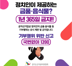 정치인이 제공하는 금품, 음식물? 1년 365일 금지! / 공직선거법상 정치인의 금품, 음식물 등 기부행위는 상시제한 및 금지됩니다. / 기부행위 위반 신고 국번없이 1390 / 선거관리위원회