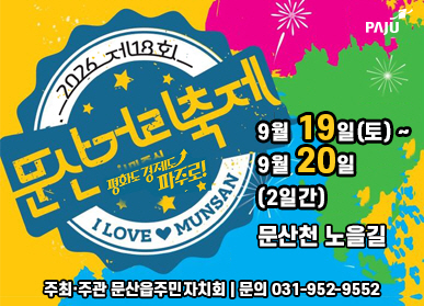제18회 문산거리축제 9.19. 토요일 12시  ~ 9.20. 일요일 21시 / 문산천노을길 / 문산읍주민자치회