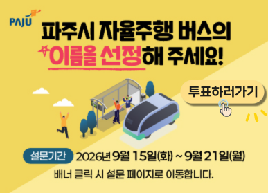 파주시 자율주행자동차 명칭 선호도 조사 / 설문기간 2026년 9월 15일 화요일 ~ 9월 21일 월요일 / 배너 클릭 시 설문 페이지로 이동합니다
