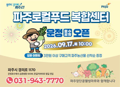 파주로컬푸드복합센터 개장 / 운정 호수공원 오픈 / 2026. 9. 17. 목요일 10시 / 오픈이벤트 3만원 이상 구매고객 파주농산물 선착순 증정 / 파주경의로 1170 / 운정호수에서 금촌방향 500m / 한길지하차로 옆길 진입 / 031-943-7770 / 파주장단콩웰빙마루와 함께합니다.