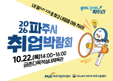 2026년 파주시 취업박람회  / 10월 22일 목요일 14시 ~ 16시 / 금촌다목적실내체육관 / 파주시일자리센터 / 파주고용센터
