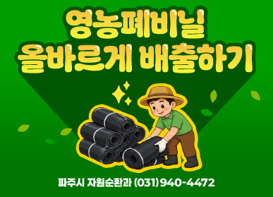 영농폐비닐 분리배출 안내