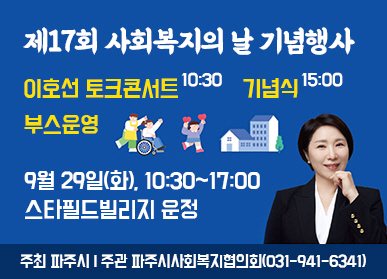 2026년 파주시 사회복지의 날 기념행사 / 이호선 토크콘서트 10시30분 / 기념식 15시 / 부스운영 / 9월 29일 화요일 10시30분 ~ 17시 / 스타필드빌리지 운정 / 주최: 파주시 / 주관 파주시사회복지협의회 031-941-6341