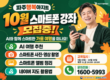 파주 행복 아지트 / 10월 스마트폰 강좌 모집중 / AI와 함께 스마트한 가을 여행을 떠나요 ! / AI 여행 추천 / 스마트폰 사진 영상 촬영 / 스마트폰 앨범 정리 / 네이버 지도 활용법 / 교육일시 9.30. ~ 10.30. 매주 수 금 14시 ~ 16시 / 문의전화 1600-5993 / 경기도