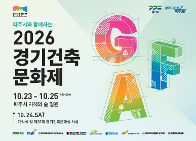 2026 경기건축문화제 / 10.23. ~ 10.25. / 파주시 지혜의 숲 일원 / 10.24. 토요일: 개막식 및 제31회 경기건축문화상 시상
