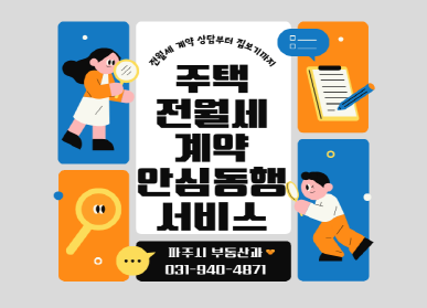 주택 전월세 계약 안심동행 서비스 / 파주시 부동산과 031-940-4871