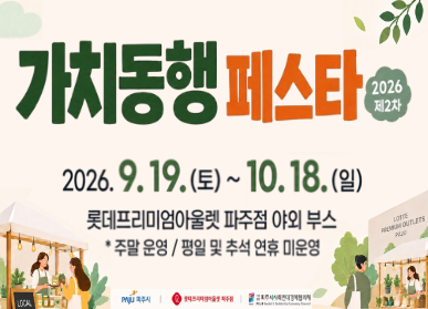 가치동행페스타 2026 제2차 / 2026. 9. 19. 토요일 ~ 10.18. 일요일 / 롯데프리미엄아울렛 파주점 야외 부스 / 주말 운영 / 평일 및 추석연휴 미운영