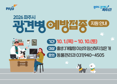 2026년 하반기 광견병 예방접종 공고 / 기간: 10.1. 목요일 ~ 10.10. 토요일 / 대상: 출생 3개월령 이상의 임신하지 않은 개 / 문의 동물관리과 031-940-4505