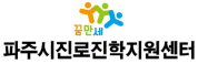 파주진로체험지원센터