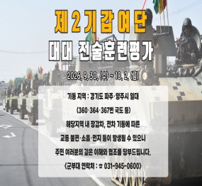 제2기갑여단 대대 전술훈련평가 사전 예고 알림 / 2026. 9. 30. 수요일 ~ 10.2. 금요일 / 기동지역: 경기도 파주 양주시 일대 / 360, 364, 367번 국도 등 / 해당지역 내 장갑차, 전차, 기동에 따른 교통불편, 소음, 먼지 등이 발생될 수 있으니, 주민 여러분의 깊은 이해와 협조를 당부드립니다 / 군부대 연락처 031-945-0600