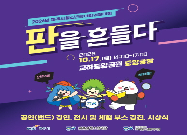 2026년 청소년 동아리 경진대회  / 판을 흔들다! / 2026. 10. 17. 토요일 14시 ~ 17시 / 교하중앙공원 중앙광장 / 공연 밴드 경연, 전시 및 체험 부스 경진, 시상식 / 파주시 / 파주시 청소년재단 / 교하청소년문화의집