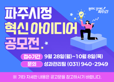 2026년 파주시정 혁신 아이디어 공모전 개최 / 접수기간: 9.28. 월요일 ~ 10.8. 목요일 / 문의: 성과관리팀 031-940-2949