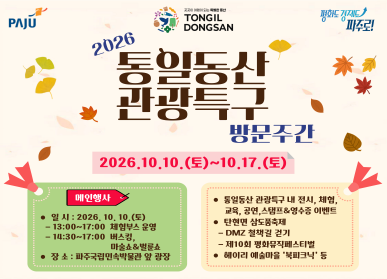 2026 통일동산 관광특구 방문주간 / 통일동산 내 전시, 체험, 교육, 공연, 스탬프 및 영수증 이벤트 / 삼도품축제 / DMZ철책길 걷기신청 / 메인행사: 2026. 10. 10. 토요일 파주국립민속박물관 앞 광장 / 13:00 ~ 17:00 체험부스 운영 / 14:30 ~ 17:00 마술 및벌룬쑈, 버스킹