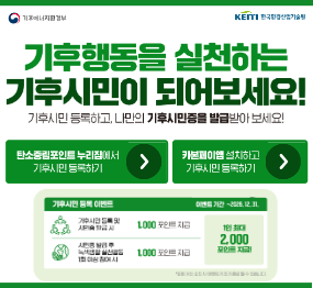 기후행동을 실천하는 기후시민이 되어보세요! 탄소중립포인트 누리집에서 기후시민 등록하기 / 카본페이앱 설치하고 기후시민 등록하기 / 기후시민 등록 이벤트 기후시민등록 및 시민증발급 시 1,000 포인트 지급 / 시민증 발급 후 녹색생활 실천활동 1회 이상 참여 시 1,000 포인트 지급 / 1인 최대 2,000포인트 지급