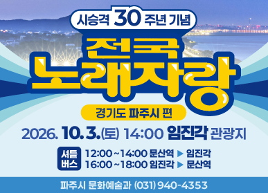 시승격 30주년 기념 / KBS 전국노래자랑 파주편 개최 / 2026. 10. 3. 토요일 14시 임진각 관광지 / 접수기간: 2026. 9. 10. 목요일 ~ 9.23. 수요일 / 선착순 300팀 / 문의 파주시 문화예술과 031-940-4353