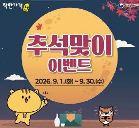 추석맞이 착한가격업소 이용후기 이벤트 / 2026. 9. 1. 화요일 ~ 9.30. 수요일