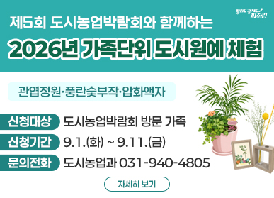 제5회 도시농업박람회와 함께하는 가족단위 원예체험 교육 신청 / 관엽정원, 풍란숯부작, 압화액자 / 신청대상: 도시농업박람회 방문 가족 / 신청기간: 9.1. 화요일 ~ 9.11. 금요일 / 문의전화: 도시농업과 031-940-4805