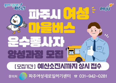 파주시로고 / 파주시 여성 마을버스 운수종사자 양성과정 모집 / 모집기간: 예산소진시까지 상시접수 / 문의처: 퍼주여성새로일하기센터 031-942-0281
