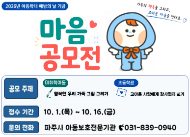 2026년 아동학대예방의날 기념 마음공모전 / 공모주제: 미취학아동: 행복한 우리 가족 그림 그리기 / 초등학생: 고마운 사람에게 감사편지 쓰기 / 접수기간: 10월 1일 목요일 ~ 10월 16일 금요일 / 문의전화 파주시 아동보호전문기관 031-839-0940