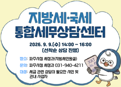 지방세, 국세 통합세무상담센터가 2026년 9월 9일 (수요일) 14:00 ~ 16:00까지 선착순 상담을 진행합니다. 장소는 파주시청 세정과(지방세민원실)에서 진행하며 문의사항은 파주시청 세정과(031-940-4211)로 연락주시면 됩니다. 대상자는 세금 관련 상담이 필요한 시민 및 관내 사업자입니다.