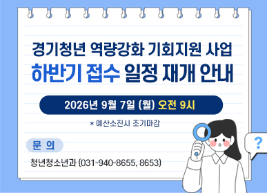 경기청년 역량강화 기회지원 사업 하반기 접수 일정 재개 안내 / 2026년 9월 7일 월요일 오전 9시 / 예산소진시 조기마감 / 청년청소년과 031-940-8655, 031-940-8653
