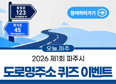 파주시청 블로그 도로명주소 퀴즈 제1회 이벤트 / 참여하러가기