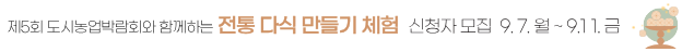 제5회 도시농업박람회와 함께하는 전통 다식 만들기 / 신청자 모집 / 신청기간 9.7. 월요일 ~ 9.11. 금요일 / 문의전화: 도시농업과 031-940-5202