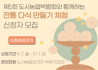 제5회 도시농업박람회와 함께하는 전통 다식 만들기 / 신청자 모집 / 신청기간 9.7. 월요일 ~ 9.11. 금요일 / 문의전화: 도시농업과 031-940-5202