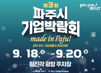 제3회 기업박람회 / made in paju / 파주 우수 기업제품이 한자리에! / 9.18. 금요일 ~ 9.20. 일요일 / 임진각 광장 주차장