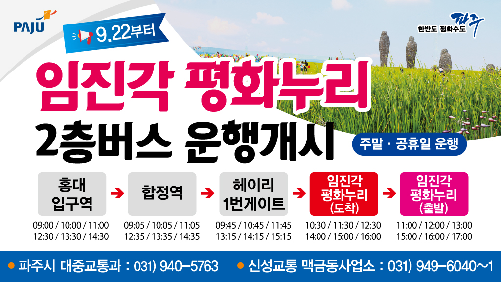 임진각 평화누리 2층버스 운행개시 주말·공휴일 운행 홍대입구역 → 합정역 → 헤이리1번게이트 → 임진각 평화누리(도착) → 임진각 평화누리(출발) 파주시 대중교통과 : 0331)940-5763 신성교통 맥금동사업소 : 031)949-6040~1