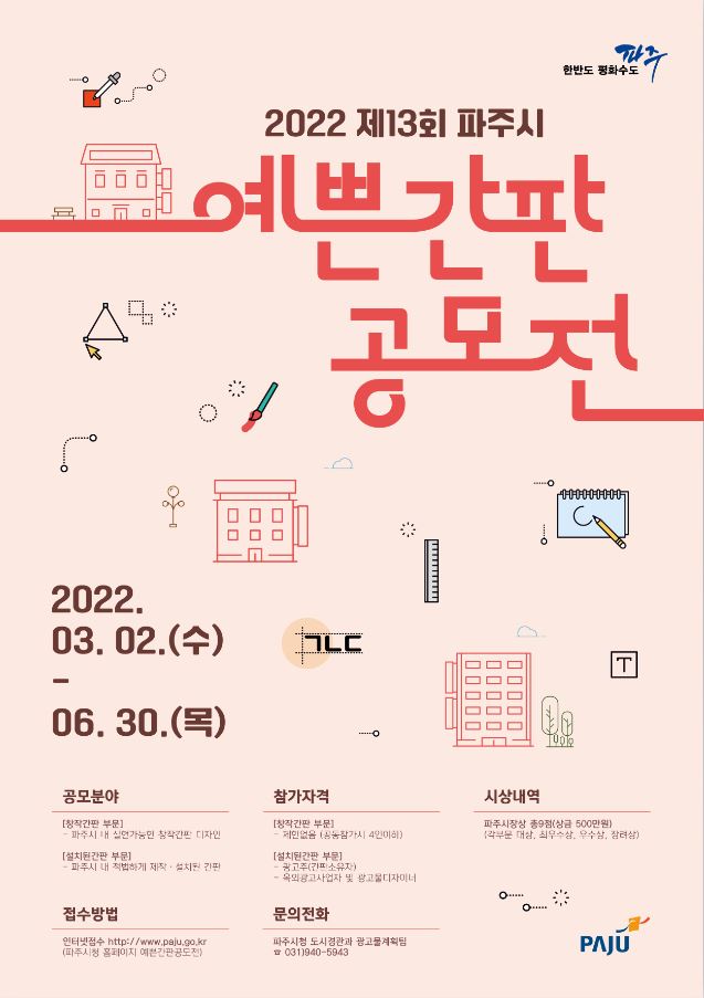 제13회 파주시 예쁜간판 공모전 포스터