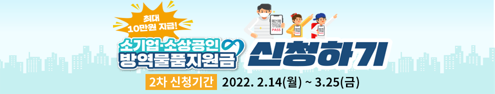 최대 10만원 지급! 소기업·소상공인 방역물품지원금 신청하기 2차 신청기간 2.14(월) ~ 3.25(금)