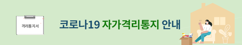 코로나19 자가격리통지 안내