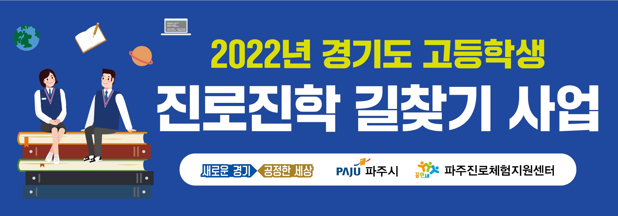 2022년 경기도 고등학생 진로진학 길찾기 사업