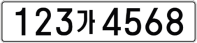 페인트식 번호판 샘플이미지