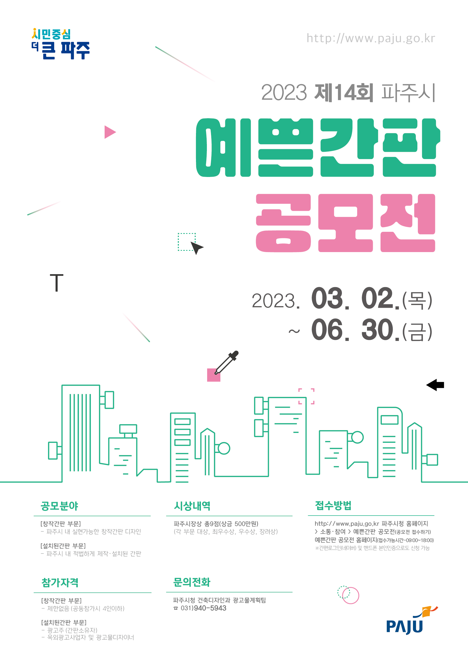 제13회 파주시 예쁜간판 공모전 포스터