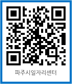 파주시일자리센터 QR코드