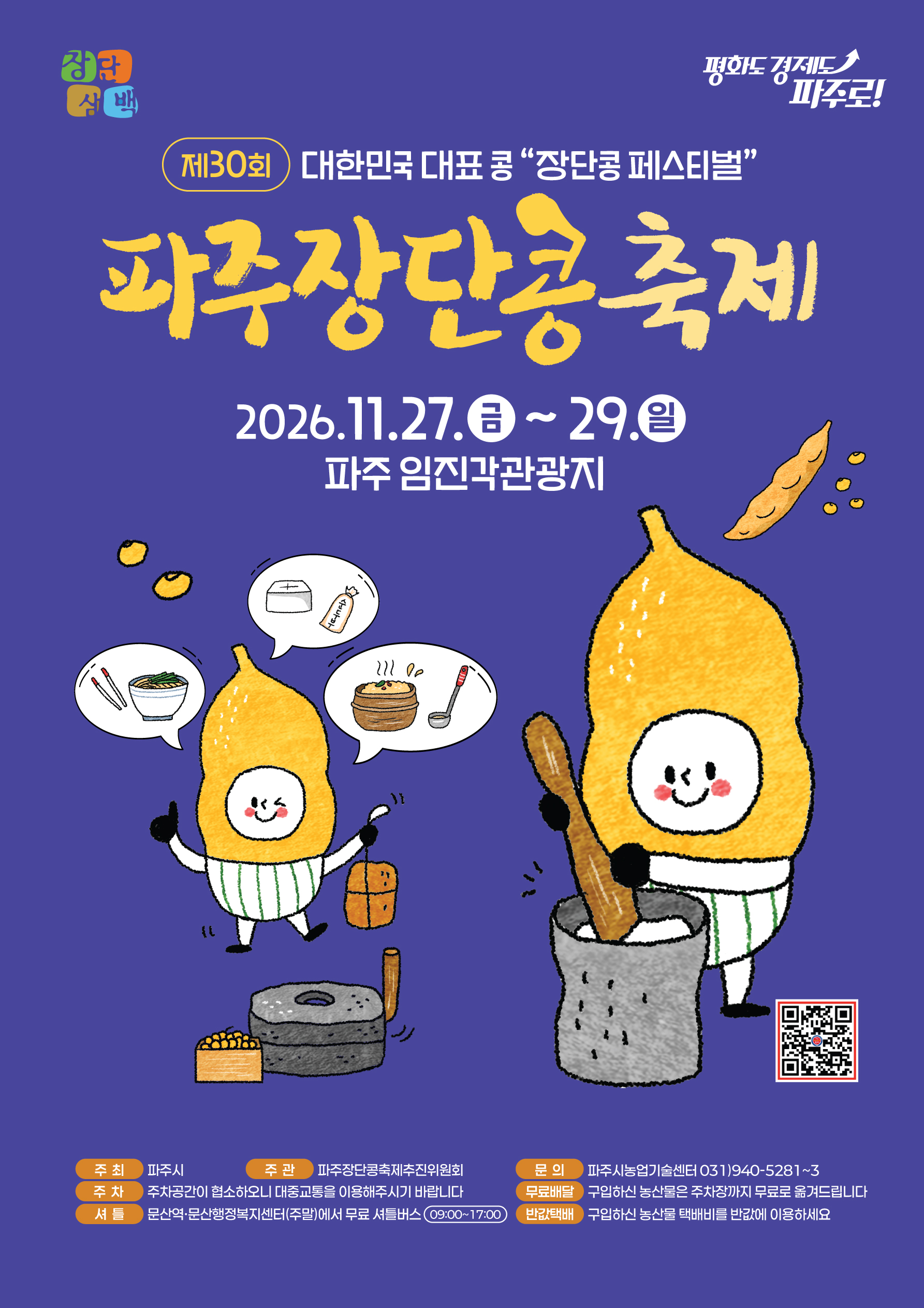 2026 파주장단콩축제 포스터
