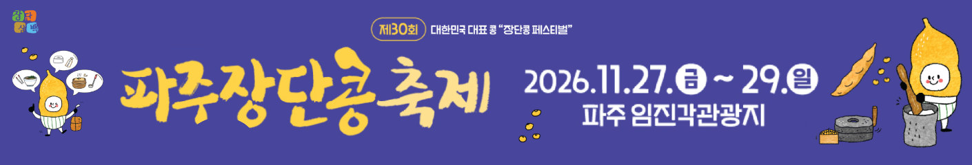 제28회 파주장단콩축제