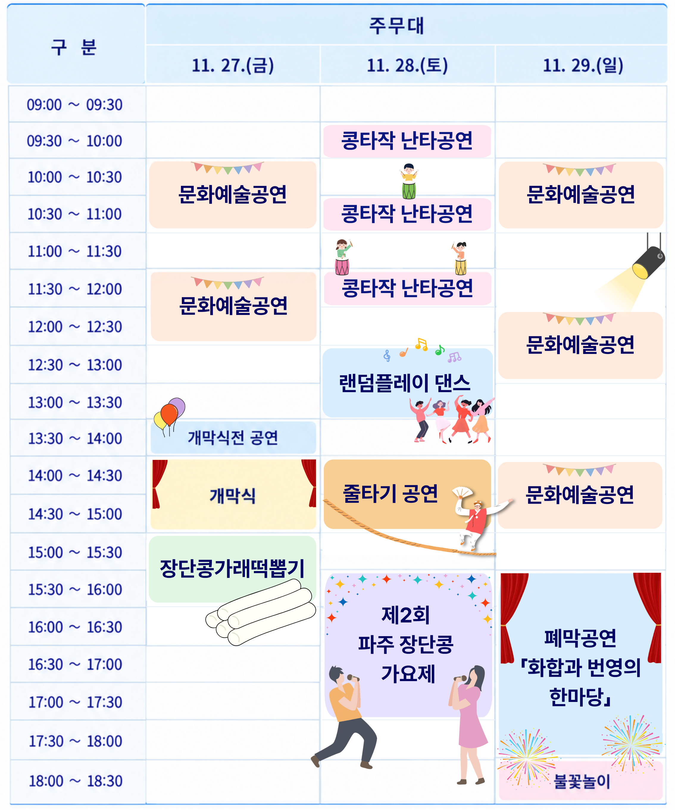 2026 장단콩축제 시간표