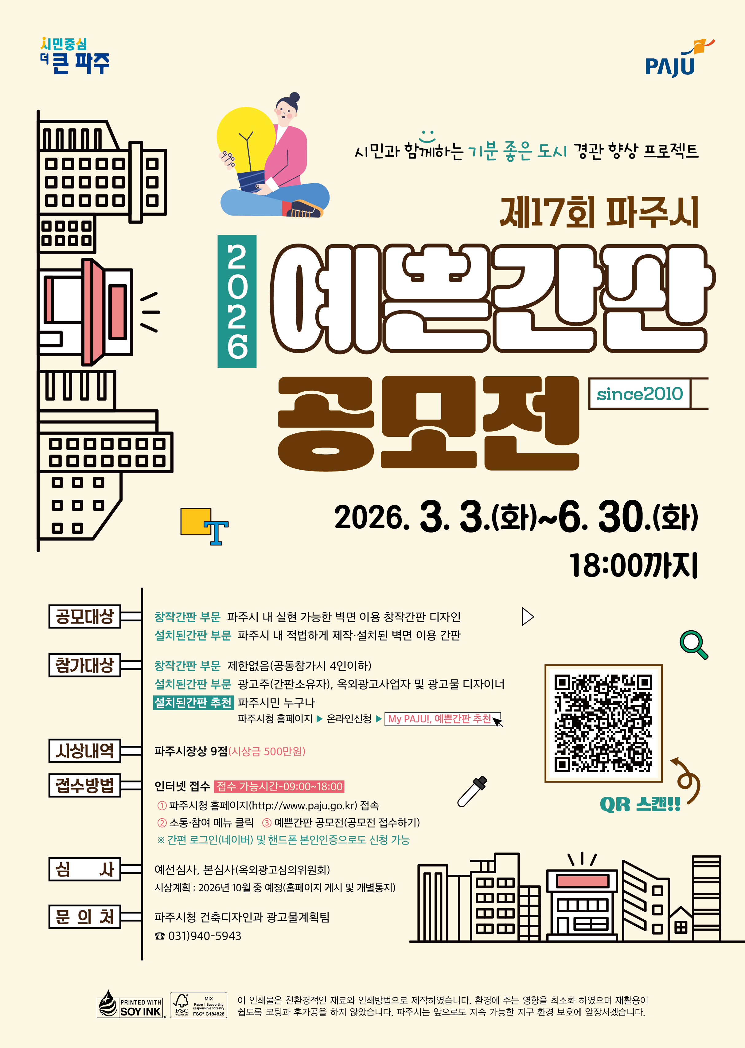 제16회 파주시 예쁜간판 공모전 포스터